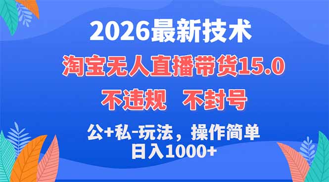 2026最新技术，淘宝无人直播带货15.0，不封号，不违规，公+私玩法，操作简单，日入1000+-点子口袋网