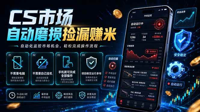 (18914期)CS市场自动磨损捡漏系统,无需电脑挂机,手机轻松赚米,日入300+ (18914期)CS市场自动磨损捡漏系统,无需电脑挂机,手机轻松赚米,日入300+