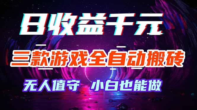三款游戏全自动打金玩法，绿色稳定！日入1000+！-点子口袋网