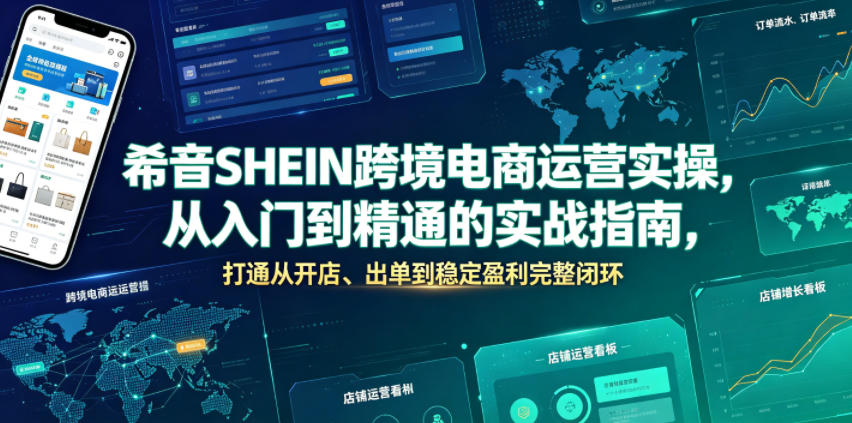 希音SHEIN跨境电商运营实操，从入门到精通的实战指南，打通从开店、出单到稳定盈利完整闭环-点子口袋网