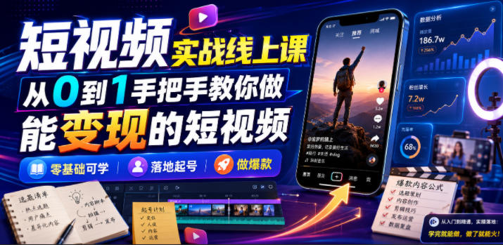 短视频实战线上课，从0到1手把手教你做能变现的短视频，零基础可学，落地起号做爆款-点子口袋网