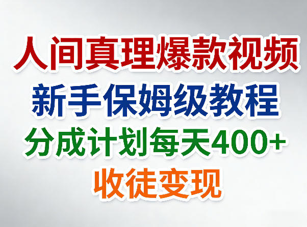 人间真理爆款视频，新手保姆级教程，分成计划每天4张+收徒变现-点子口袋网