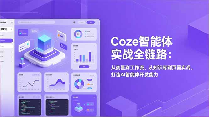 Coze智能体实战全链路(更新-点子口袋网