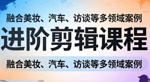 阿江老师·进阶剪辑课程多领域案例-点子口袋网