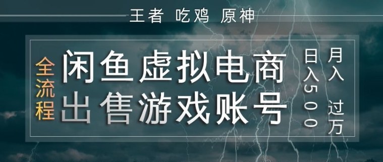 闲鱼虚拟电商之出售游戏账号，操作简单，月入1W+，全流程操作教学【揭秘】-点子口袋网