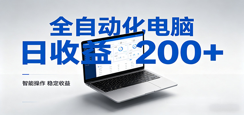 一台电脑全自动化，日收益达200+，个人与团队均可轻松落地-点子口袋网