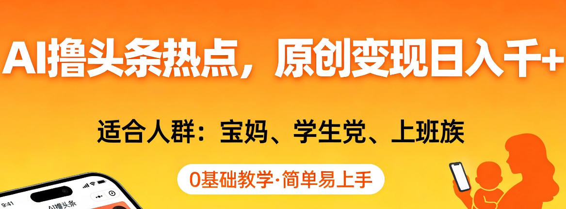AI撸头条热点，原创变现日入1k+，适合人群:宝妈、学生党、上班族，0基础教学，简单易上手【揭秘】-点子口袋网