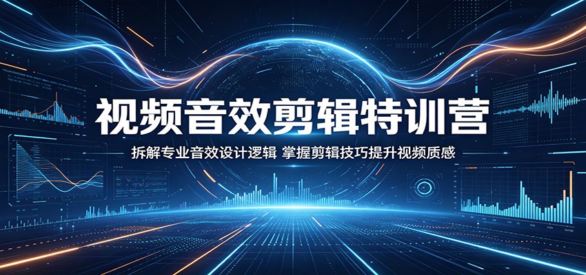 视频音效剪辑特训营：拆解专业音效设计逻辑，掌握剪辑技巧提升视频质感-点子口袋网