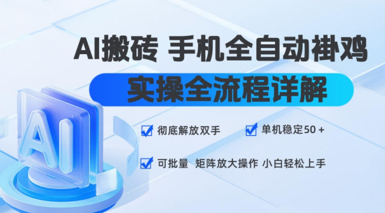 AI搬砖手机全自动褂鸡，实操全流程详解，彻底解放双手，单机稳定50+，可批量矩阵放大操作，小白轻松上手【揭秘】-点子口袋网