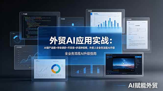 （19082期）外贸AI应用实战：AI做产品图+市场调研+开发信+多语种视频，外贸人全业务流程AI升级-点子口袋网