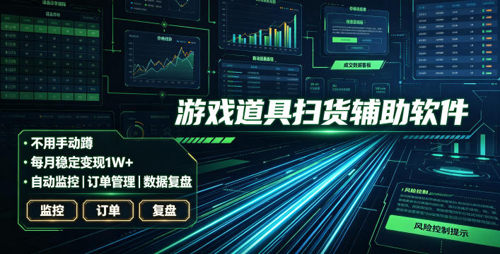 全网独家游戏扫货软件，不用手动蹲，每月躺賺1W+，收益持续稳定！【揭秘】-点子口袋网