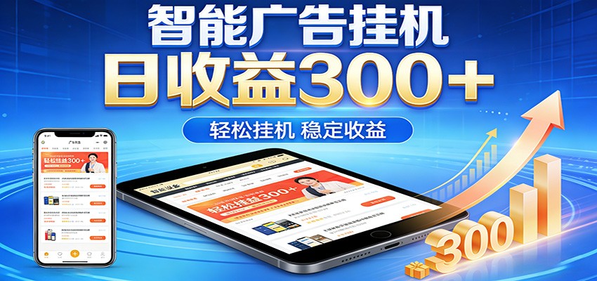 2026智能广告挂机项目，单机日入轻松变现，零门槛AI自动运行，闲时赚零花钱-点子口袋网