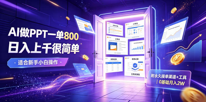 AI做PPT一单800，日入上千很简单，附永久接单渠道+工具，0基础月入2W【揭秘】-点子口袋网