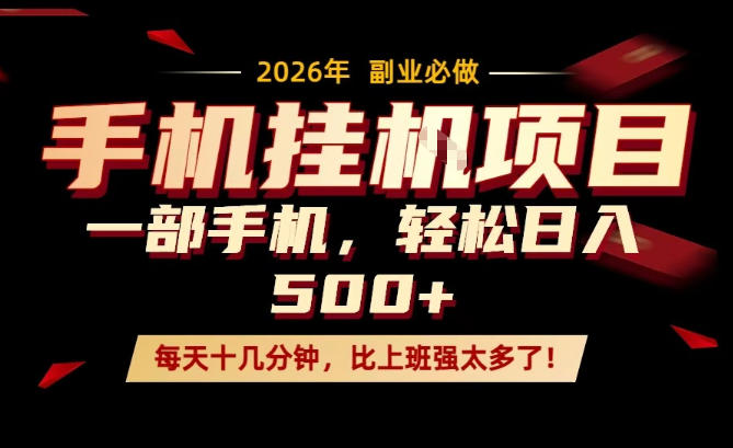 每天只需要十几分钟，一部手机轻松日入500+，隔天就能见到收益，比上班强太多了！【揭秘】-点子口袋网