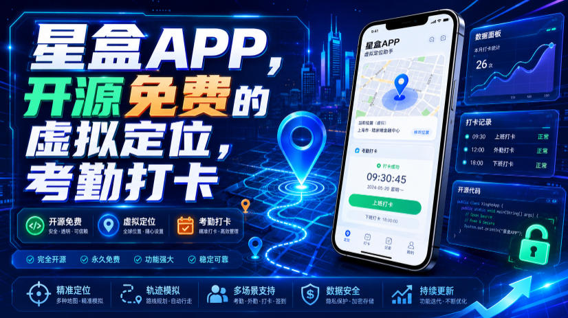 星盒APP，开源免费的虚拟定位，考勤打卡-点子口袋网