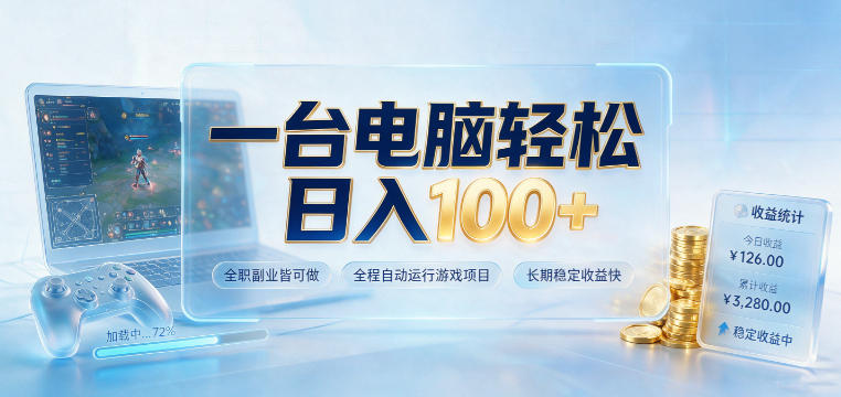 一台电脑轻松日入100+，全职副业皆可做，全程自动运行游戏项目，长期稳定收益快【揭秘】-点子口袋网