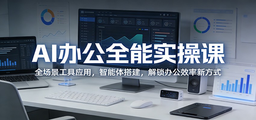 AI办公全能实操课：全场景工具应用，智能体搭建，解锁办公效率新方式-点子口袋网