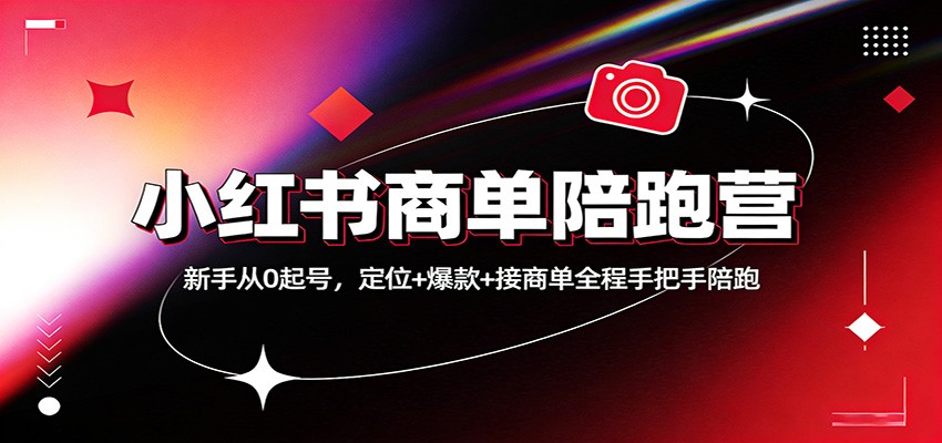 小红书商单陪跑营：新手从0起号，定位+爆款+接商单全程手把手陪跑-点子口袋网
