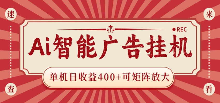 AI智能广告挂机 单机日收益400+ 可矩阵放大 设备越多收益越大 背靠大平台 绿色稳定-点子口袋网