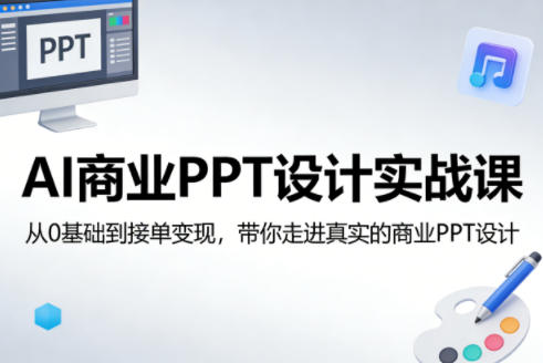 AI商业PPT设计实战课，从0基础到接单变现，带你走进真实的商业PPT设计-点子口袋网