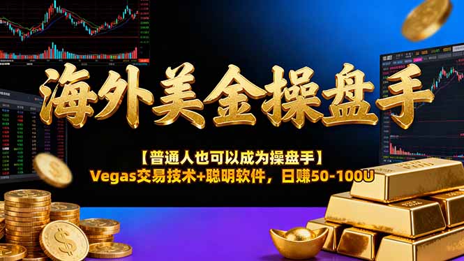 海外美金操盘手技术【普通人操盘手手册】Vegas交易技术+聪明软件，日赚50-100U-点子口袋网