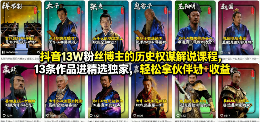 抖音13W粉丝博主的历史权谋解说课程，13条作品进精选独家，轻松拿伙伴计划+精选独家收益-点子口袋网