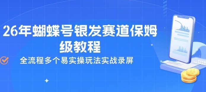 26年蝴蝶号银发赛道保姆级教程，全流程多个易实操玩法实战录屏-点子口袋网