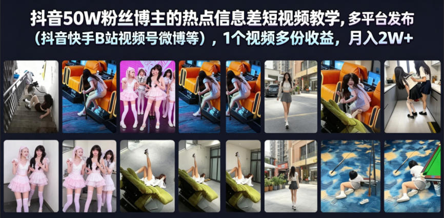 抖音50W粉丝博主的热点信息差教学，多平台发布(抖音快手B站视频号微博等)，1个视频多份收益，月入2W+-点子口袋网