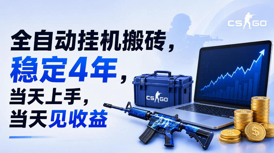 全自动挂G搬砖，稳定4年，当天上手，当天见收益，支持手机与电脑操作【揭秘】-点子口袋网