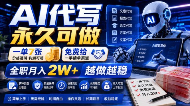 AI代写永久可做，一单7张，免费给一手接单渠道，全职月入2W+越做越稳【揭秘】-点子口袋网