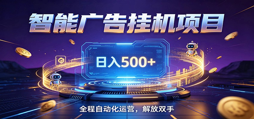 全自动广告挂机副业 日入500+，零门槛24小时无人值守被动创收项目-点子口袋网