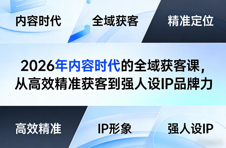 2026年内容时代的全域获客课，从高效精准获客到强人设IP品牌力-点子口袋网