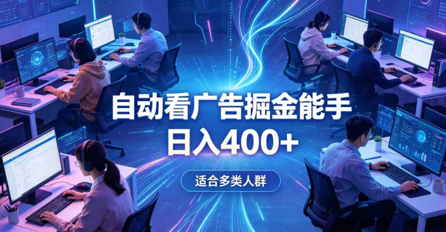 全脚本0基础自动看广告，单日收益400+，别再找高门槛副业，项目简单上手，收益看得见，没有复杂操作，AI全自动，设置一次全天自动跑收益【揭秘】-点子口袋网