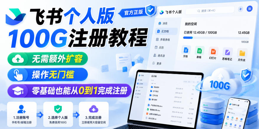 飞书个人版100G注册教程，无需额外扩容，操作无门槛，零基础也能从0到1完成注册-点子口袋网