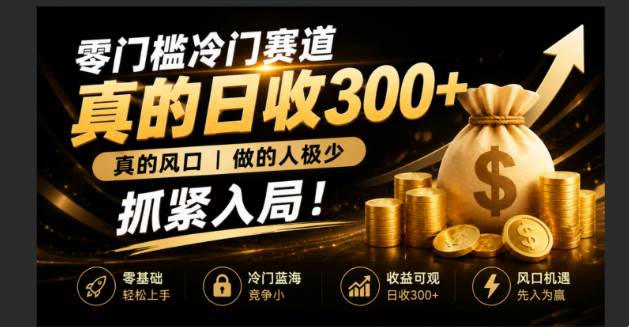（19575期）零成本冷门赛道，真的日300+真风口，做得人极少！赶紧入局，超级简单！-点子口袋网