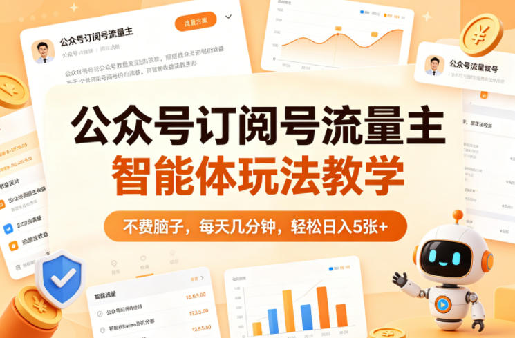 公众号订阅号流量主智能体玩法教学，不费脑子，每天几分钟，轻松日入5张+-点子口袋网