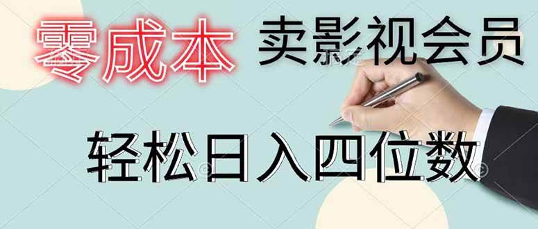 （18755期）零成本卖影视会员，一天卖出 上百单，轻松日入四位数-点子口袋网