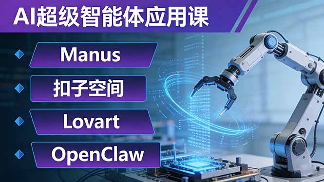 AI超级智能体应用课：Manus+扣子空间+Lovart+OpenClaw，用AI智能体实现自动化复杂任务-点子口袋网