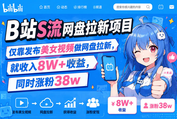 B站S流网盘拉新项目，仅靠发布美女视频做网盘拉新，就收入8W+收益，同时涨粉38w-点子口袋网