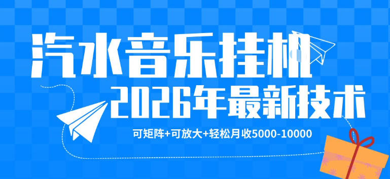 【汽水音乐挂G】26年最新玩法，可矩阵放大，月收5k-1W，独家技术，非常稳定【揭秘】-点子口袋网