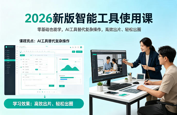2026新版智能工具使用课，零基础也能学，用AI工具替代复杂操作，高效出片、轻松出圈-点子口袋网