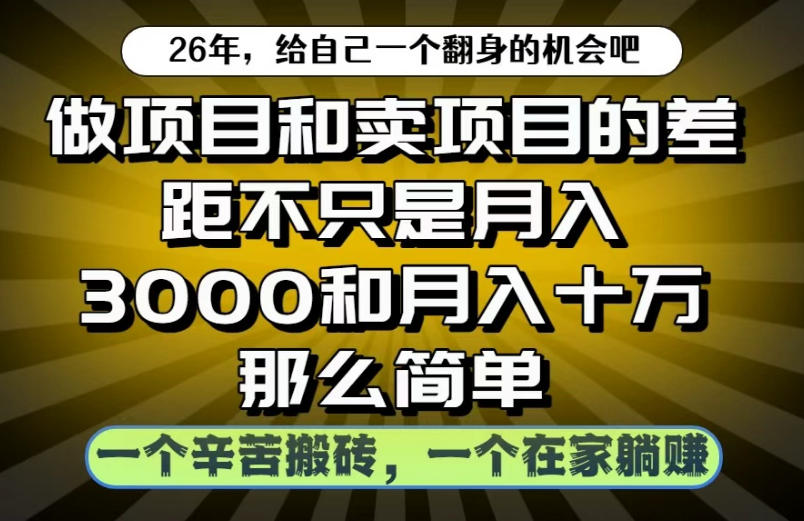 做项目和卖项目不只是月入3K和10W那么简单，一个努力搬砖，一个在家躺賺【揭秘】-点子口袋网