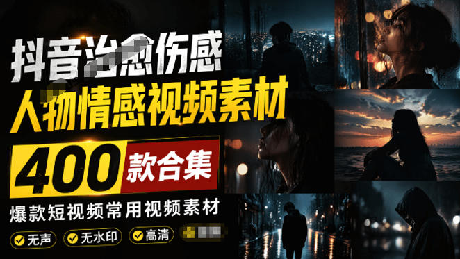 爆款短视频常用视频素材！抖音治愈伤感人物情感视频素材，400款合集，无声无水印，视频感氛围拉满-点子口袋网