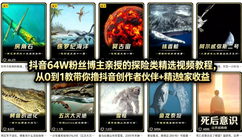 抖音68W粉丝博主的AI万物科普视频，从0到1做科普短视频，拿抖音创作伙伴计划+精选独家收益-点子口袋网