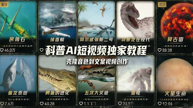 科普造物主AI短视频独家教程：从软件安装、壳隆音色到文案视频创作，零基础快速做爆款-点子口袋网