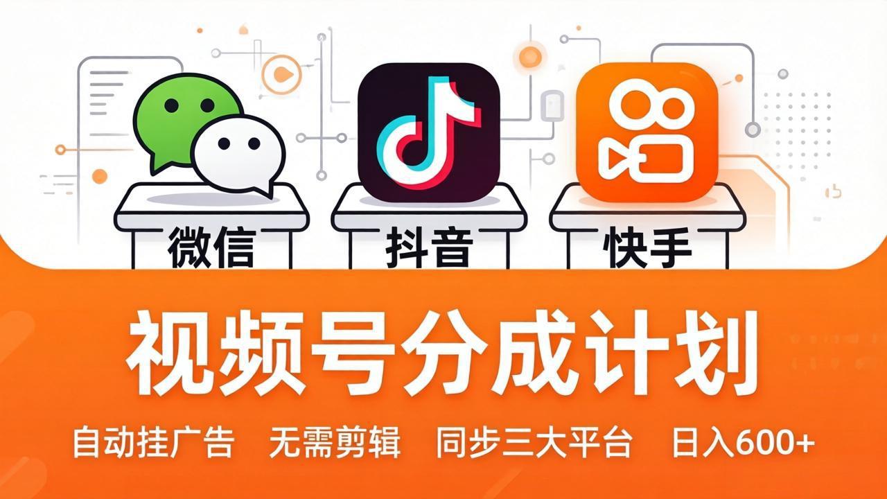视频号分成计划：发视频自动挂广告，无需剪辑同步三大平台，单号轻松日入600+-点子口袋网
