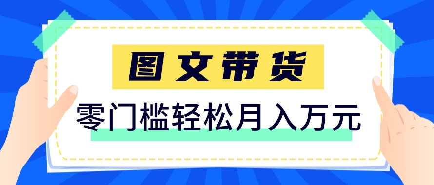 2026新手也能操作的带货玩法，用这个方法零门槛，轻松月入10000+-点子口袋网