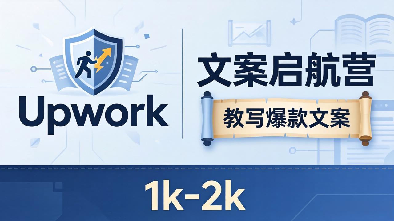 文案小白也能赚？《文案启航营》教写爆款文案，月入 1k-2k，还避开 Upwork 内卷！-点子口袋网