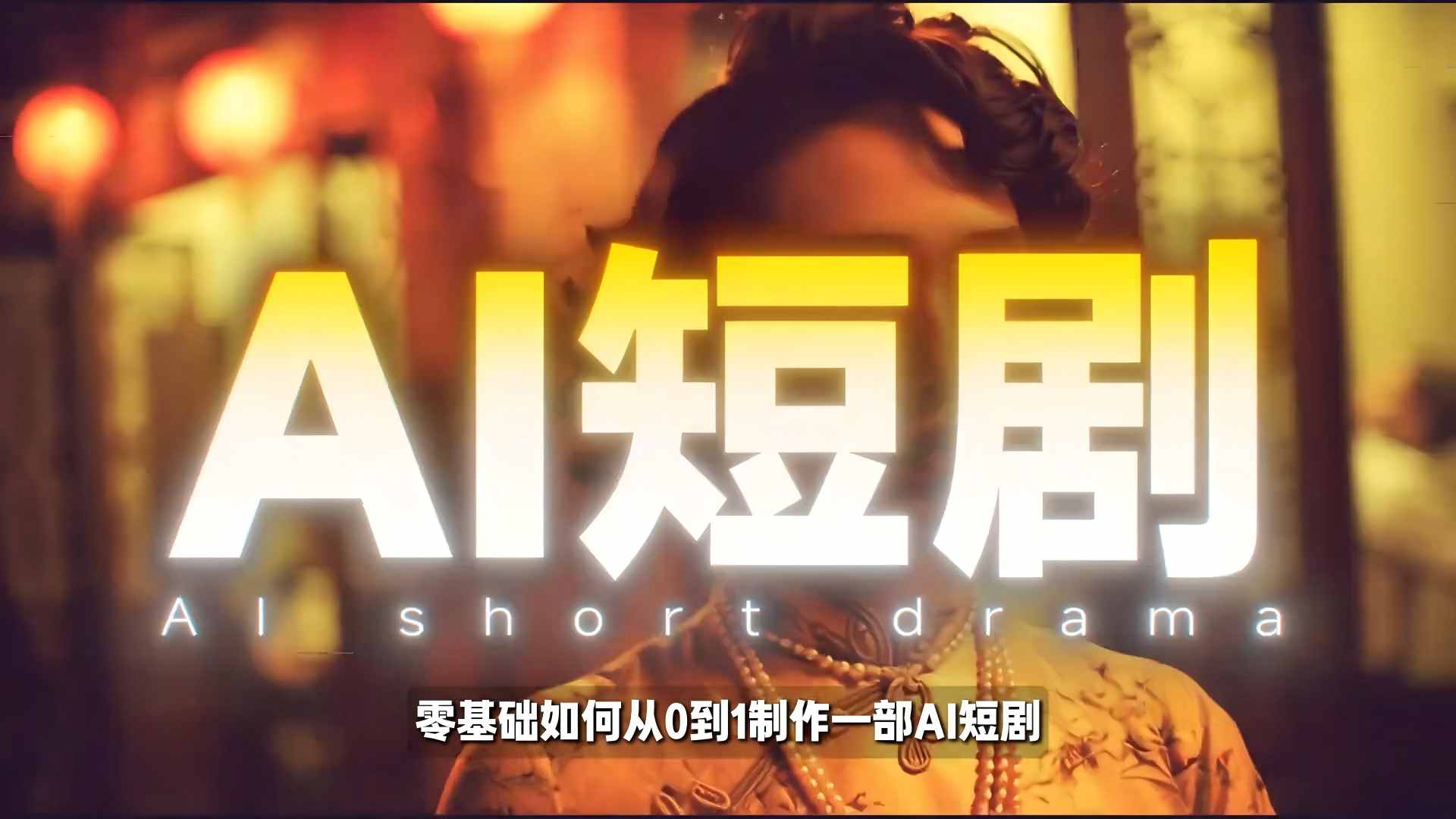 26年最新AI短剧制作教学，零基础也能快速用AI工具打造高完播、高流量的真人感短剧-点子口袋网