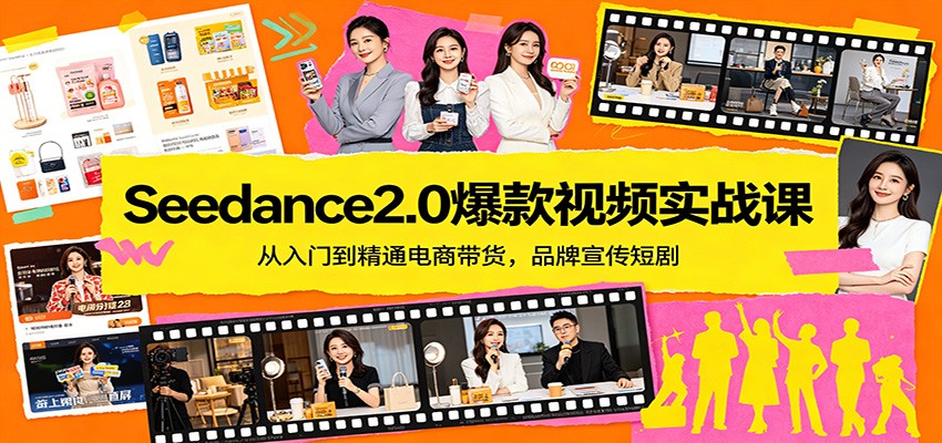 Seedance2.0爆款视频实战课：从入门到精通电商带货，品牌宣传短剧-点子口袋网